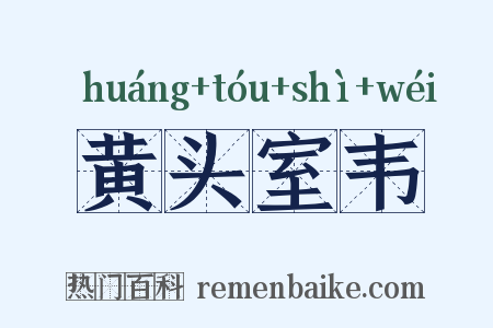 黄头室韦是什么意思的图片